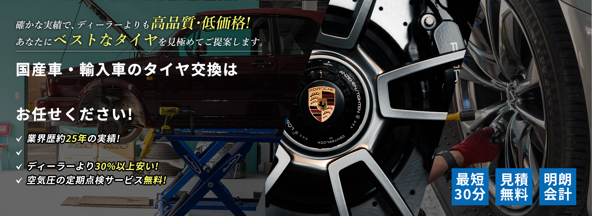 確かな実績で、ディーラーよりも高品質・低価格！あなたにベストなタイヤを見極めてご提案します。