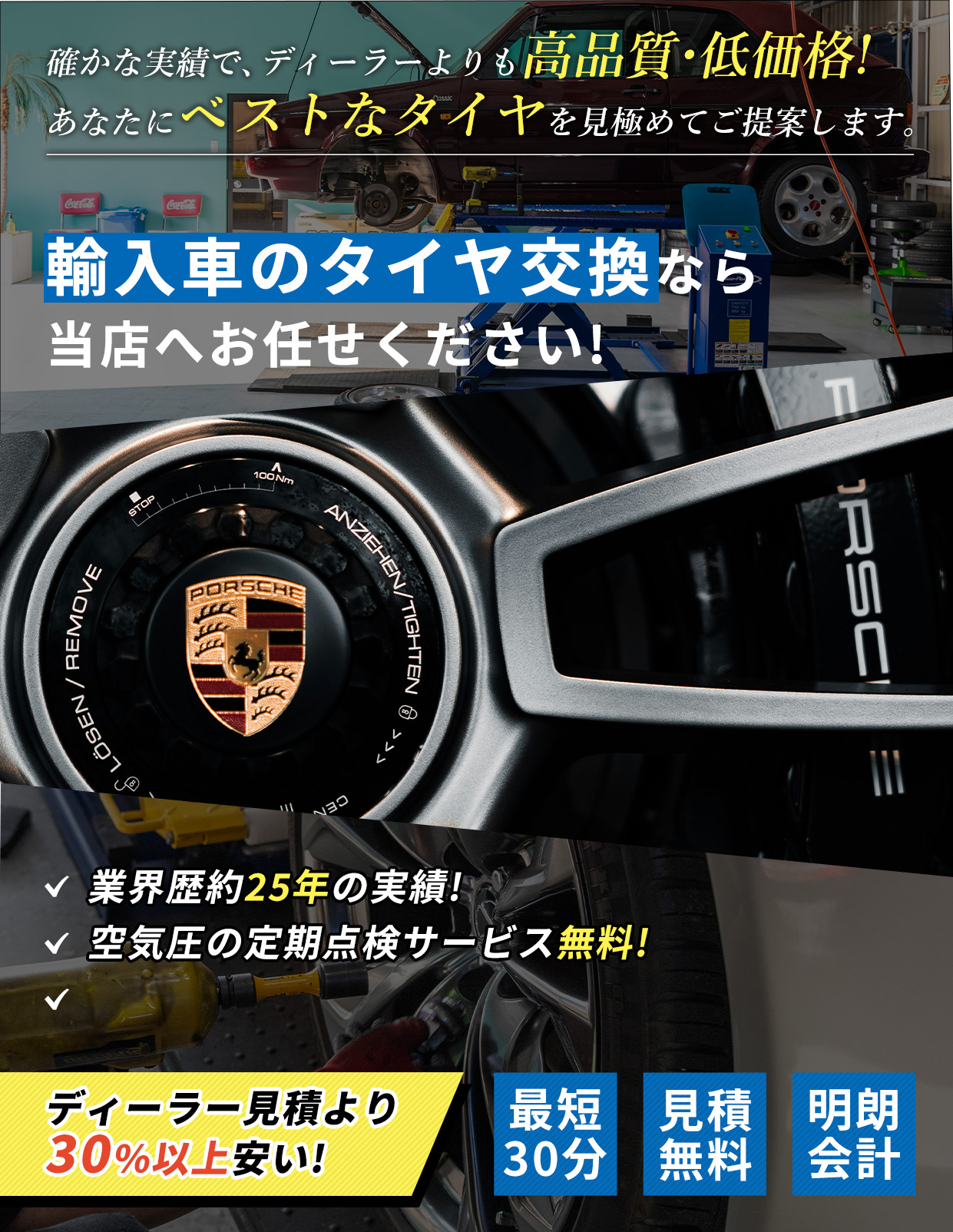 確かな実績で、ディーラーよりも高品質・低価格！あなたにベストなタイヤを見極めてご提案します。